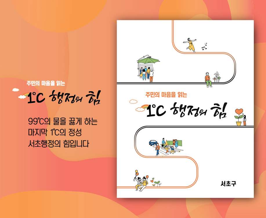 서초구, 3번째 행정혁신 우수 사례집 '1℃ 행정의 힘' 발간
