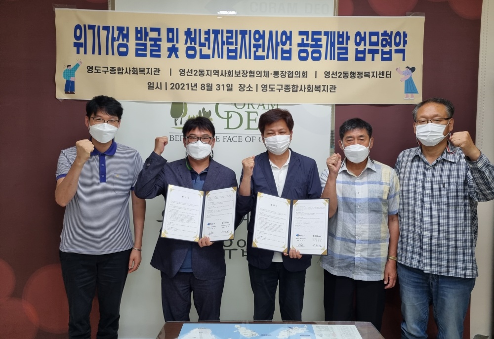 영도구 영선2동-영도구종합사회복지관 위기가정 발굴 및 청년자립지원사업 공동개발 업무협약 체결