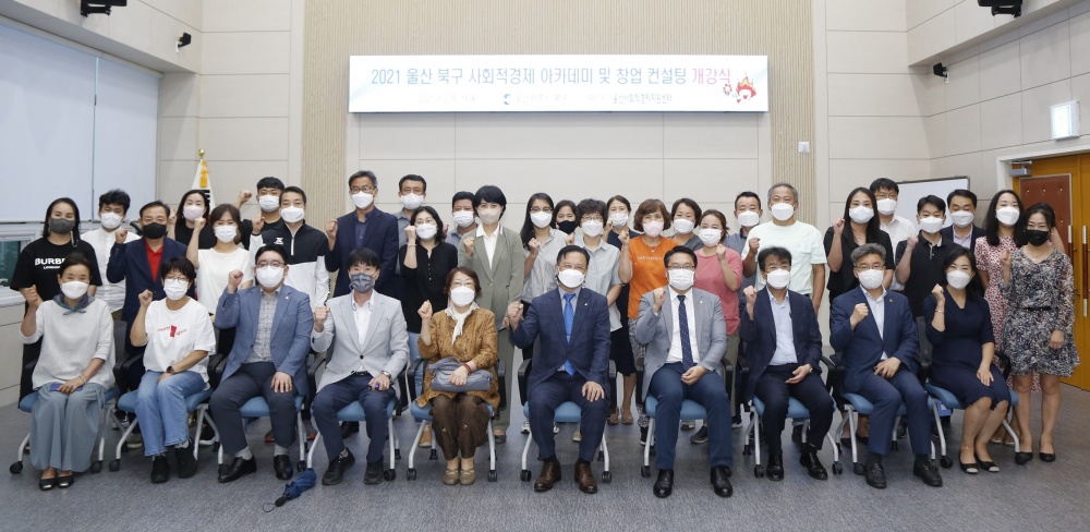 울산 북구, 사회적기업 아카데미 및 창업컨설팅 과정 운영
