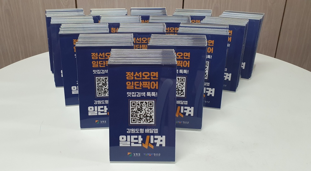 정선군, 강원도형 배달앱 '일단시켜' 인기