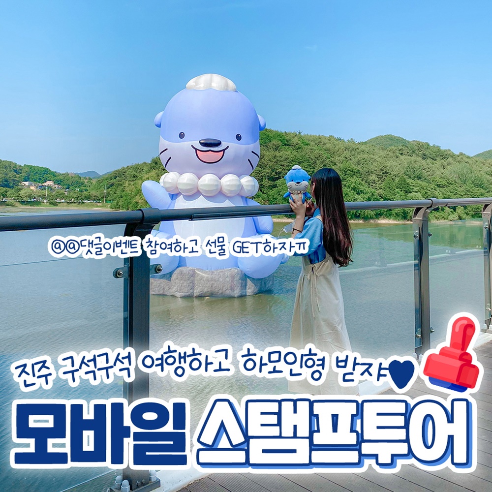 진주시, 명소 탐방 ‘모바일 스탬프 투어’