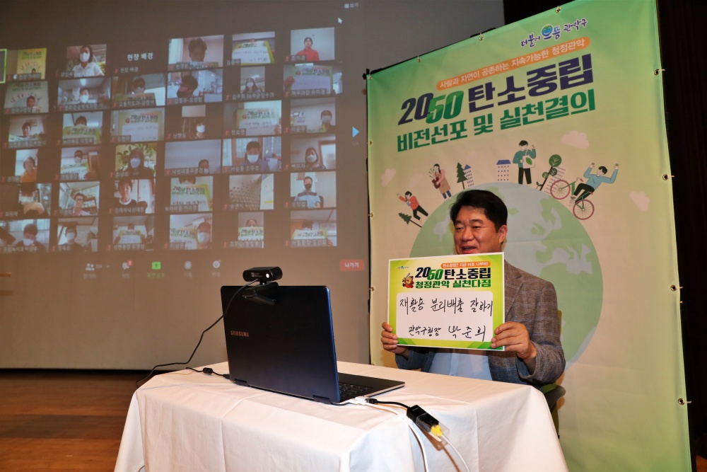 관악구, 2050 탄소중립 비전선포 및 구민 실천결의 다져