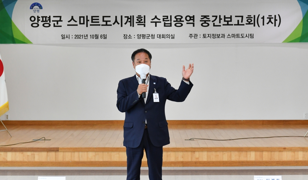 양평군, 스마트도시계획 중간보고회 개최