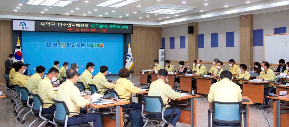 대덕구, ‘탄소인지예산제 도입 연구용역’ 중간보고회 열어