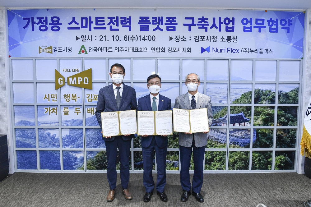 김포시, 가정용 스마트전력 플랫폼 사업 업무협약