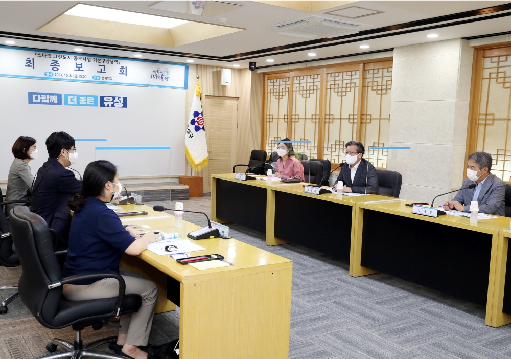 유성구, ‘유성형 스마트 그린도시 조성’ 연구용역 최종보고회 개최