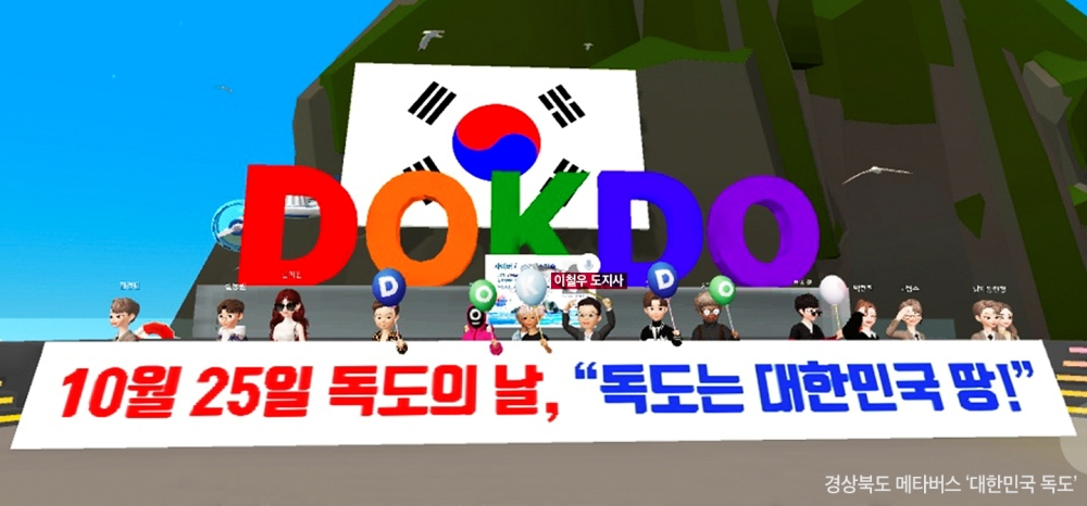 메타버스(Metaverse)로 함께하는 독도사랑, 앞장선 경북