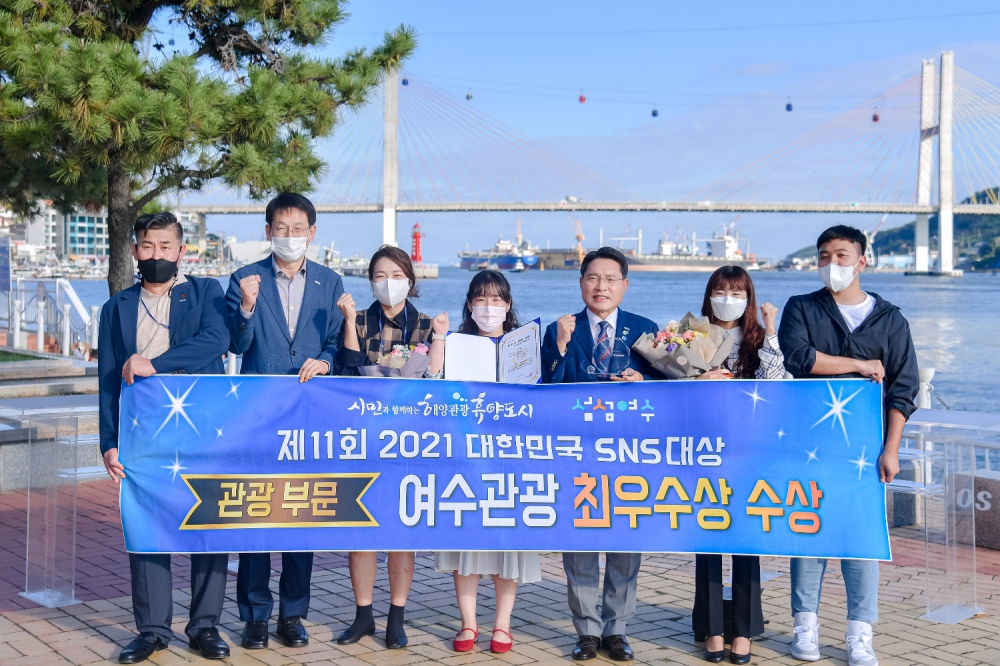 여수시, 2021 대한민국 SNS 대상 관광부문 ‘최우수상’ 수상