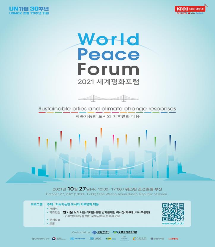 국제평화 중심도시 부산, '2021 세계평화포럼' 개최