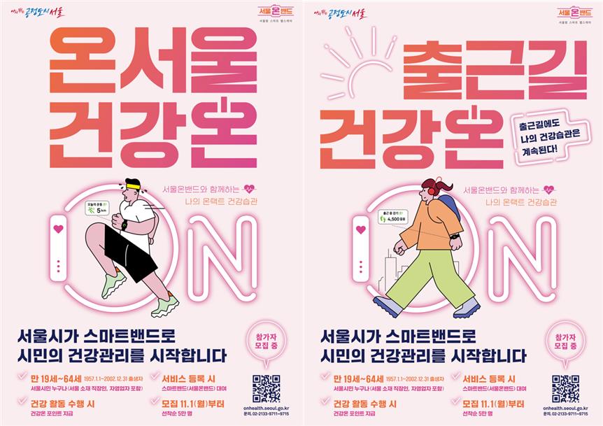 서울시, 스마트밴드로 자가 건강관리 ‘온서울 건강온’ 시범사업…5만 명 모집