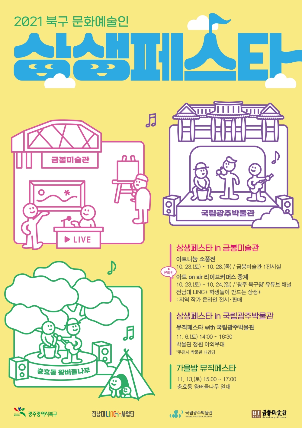 광주 북구, 2021 문화예술인 '상생페스타' 개최