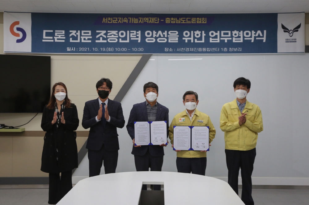서천군지속가능지역재단, 드론 전문조종인력 양성을 위한 업무협약 체결