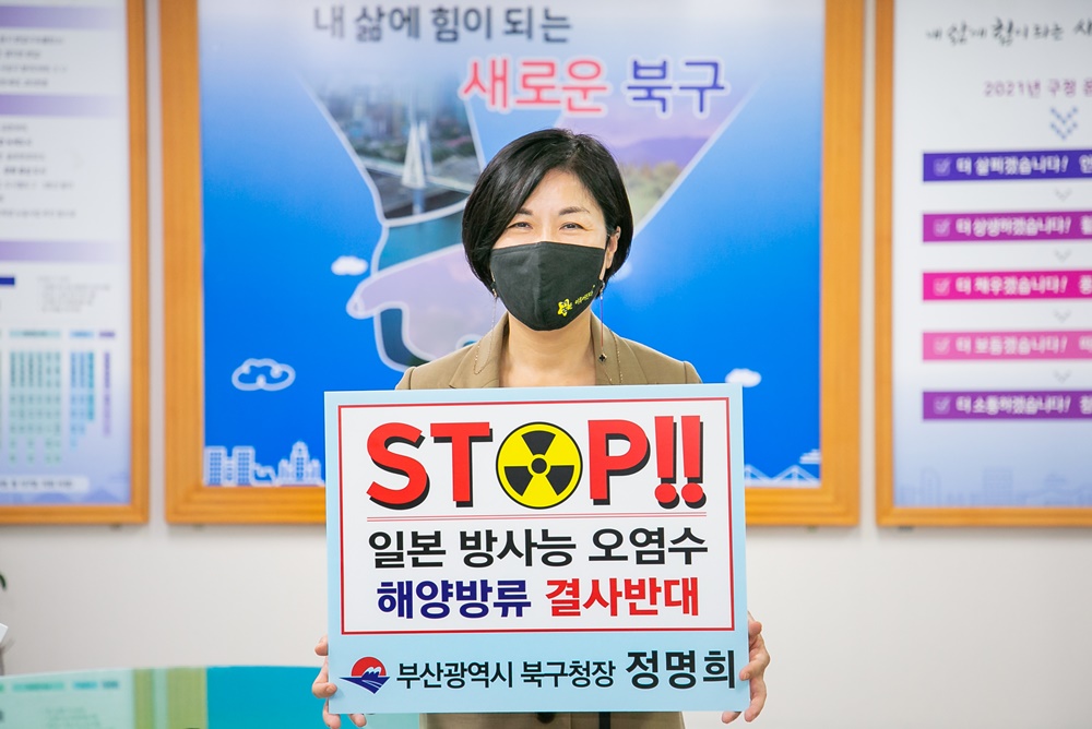 부산 정명희 북구청장, 일본 원전 오염수 해양방류 규탄