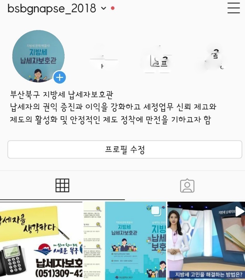 부산 북구 ‘지방세 납세자보호관’ SNS에서 만나요