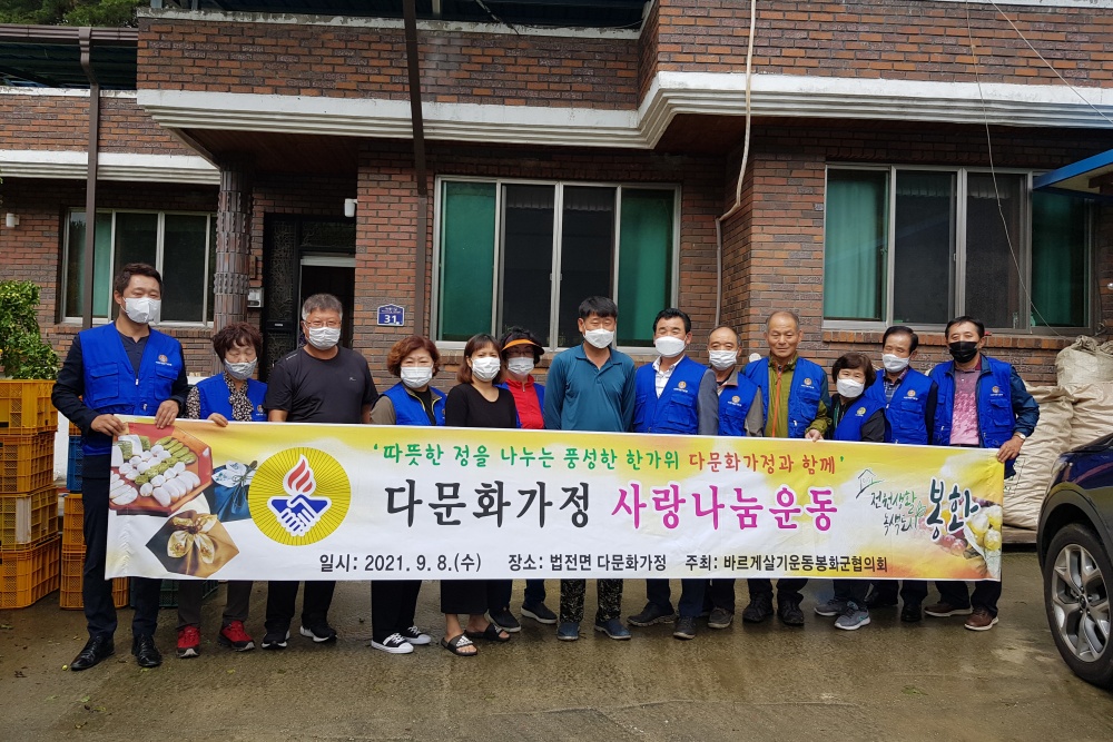 바르게살기운동 봉화군협의회, 추석명절 앞두고 다문화가정 40가구에 5만원 상당 생필품 전해