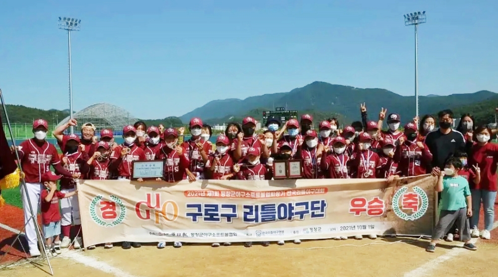 구로구 리틀야구단, 평창군야구소프트볼협회장기 우승