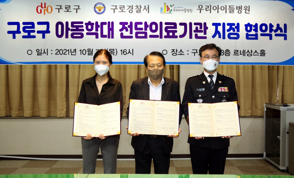 구로구, 병원·경찰서와 학대 피해아동 보호 체계 구축