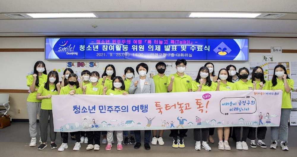 부산 금정구 청소년위원들 ‘민주주의 여행’ 대장정 마쳐