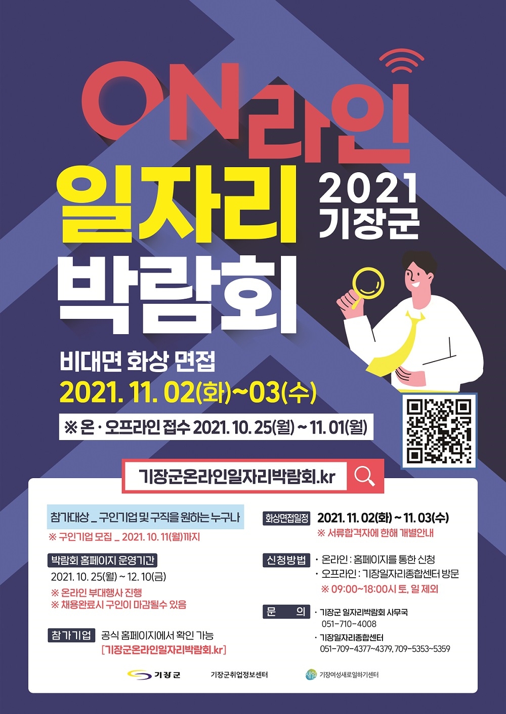 기장군, 10월 25일부터 온라인 일자리박람회 개최