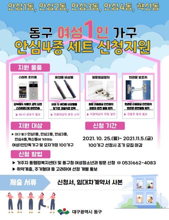 대구 동구청, 여성1인 가구 안심4종세트 지원