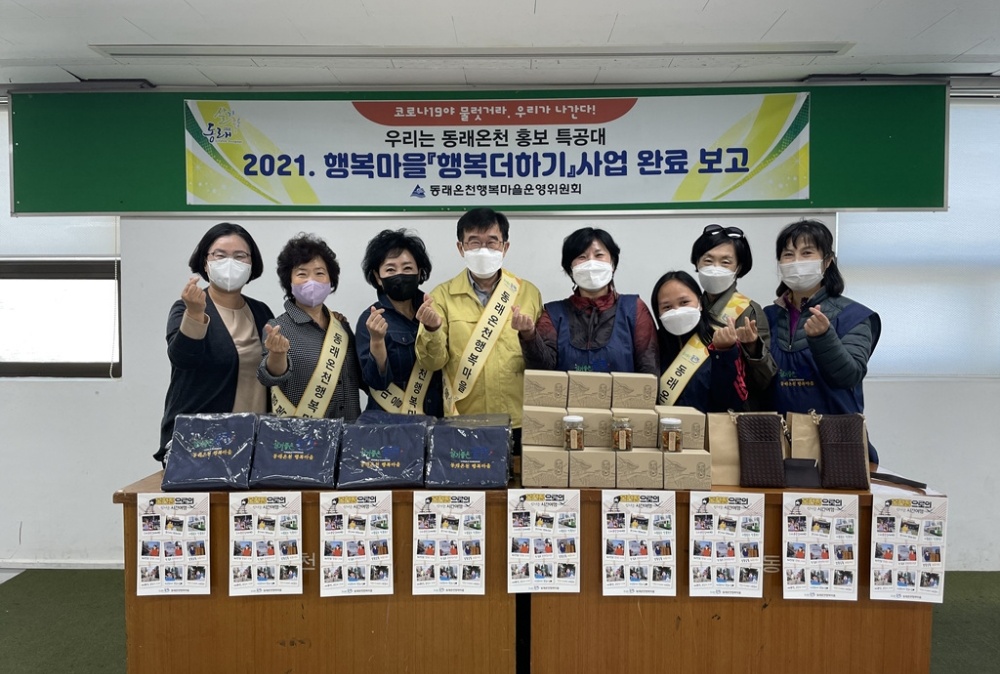 동래온천행복마을, ‘행복더하기’ 주민공모사업 완료