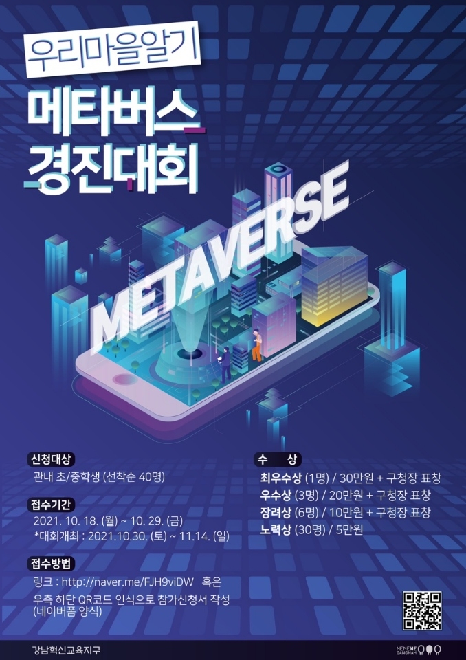 메타버스로 만드는 강남, 관심 있는 청소년 모여라~