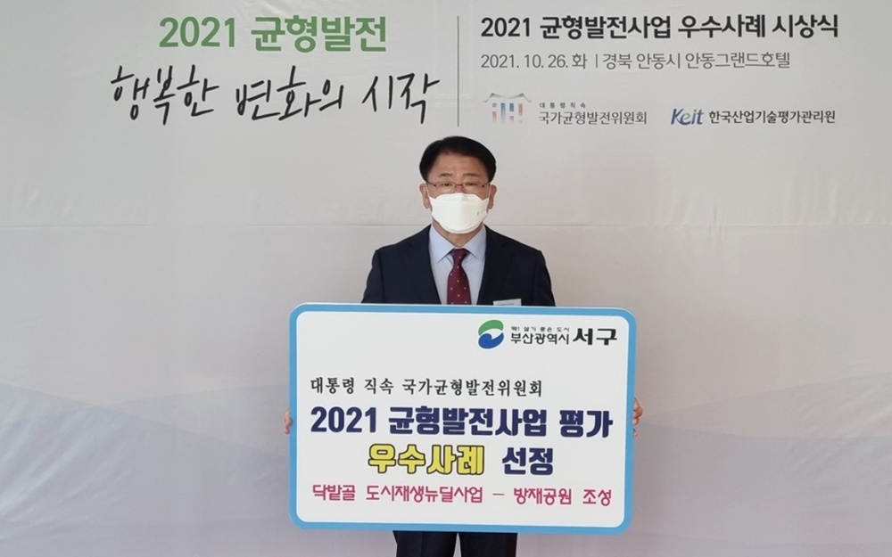 부산 서구, ‘2021 균형발전 우수사례 기관 표창’수상