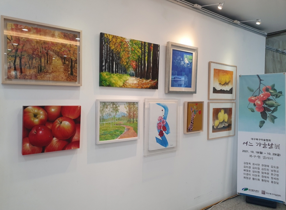 대구 북구청, 북구미술협회 단체전 '어느 가을날展' 개최