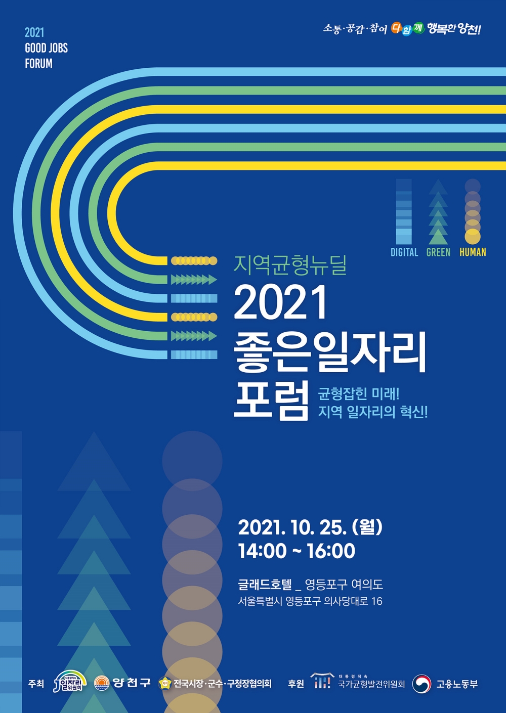 '균형 잡힌 미래! 지역 일자리의 혁신!' 지역균형뉴딜 2021 좋은일자리 포럼 개최