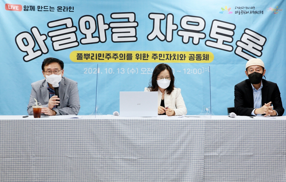 대전 서구, 풀뿌리 민주주의 실현을 위한 ’와글와글 자유토론’ 개최