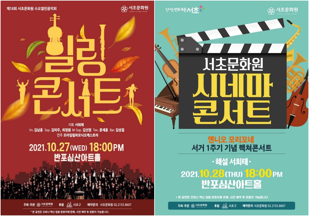 서초구, 가을밤을 수놓을 '힐링 콘서트', '시네마 콘서트' 열어