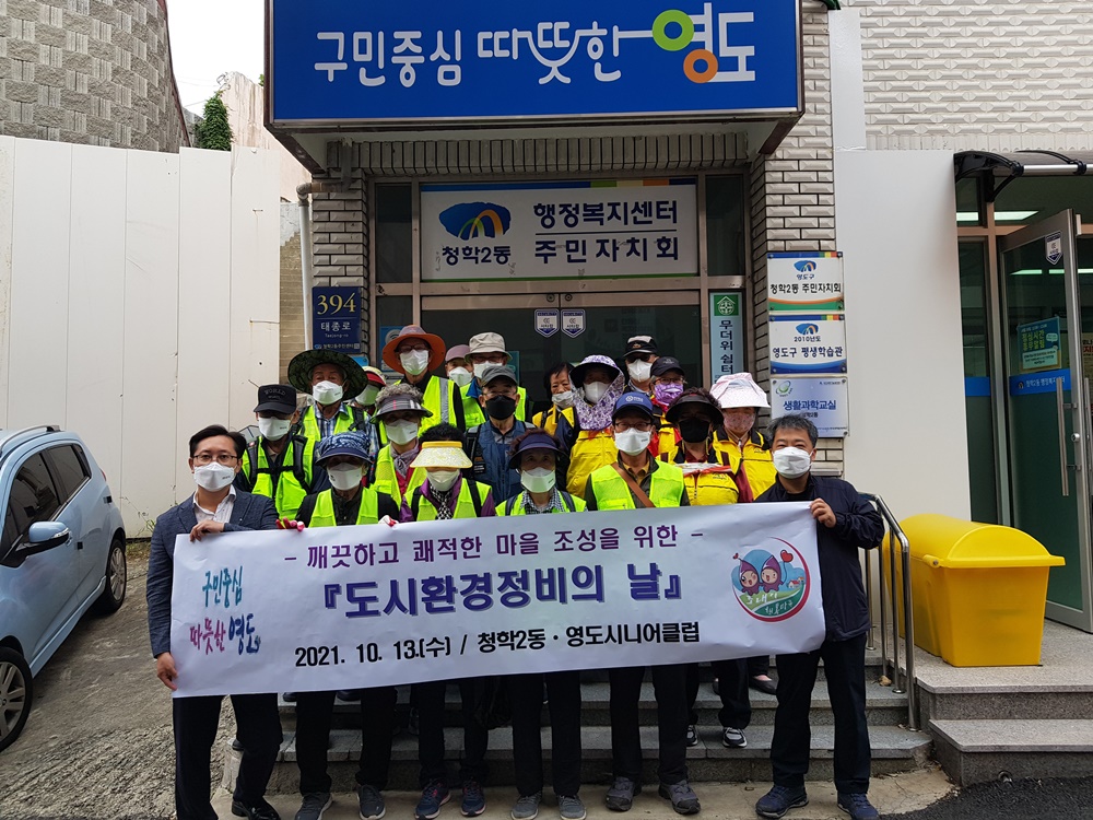 부산 영도구 청학2동, 부산영도시니어클럽과 함께 「도시환경정비의 날」추진