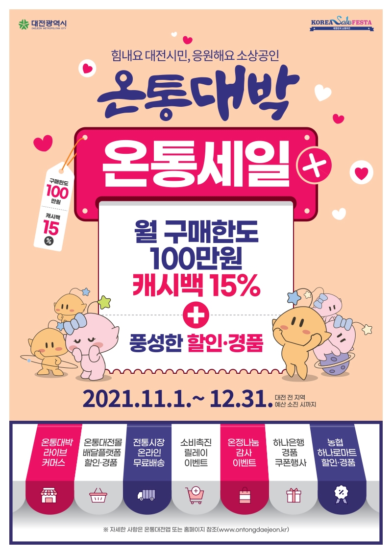온통대전, 11월~12월 대규모 온통세일 개최