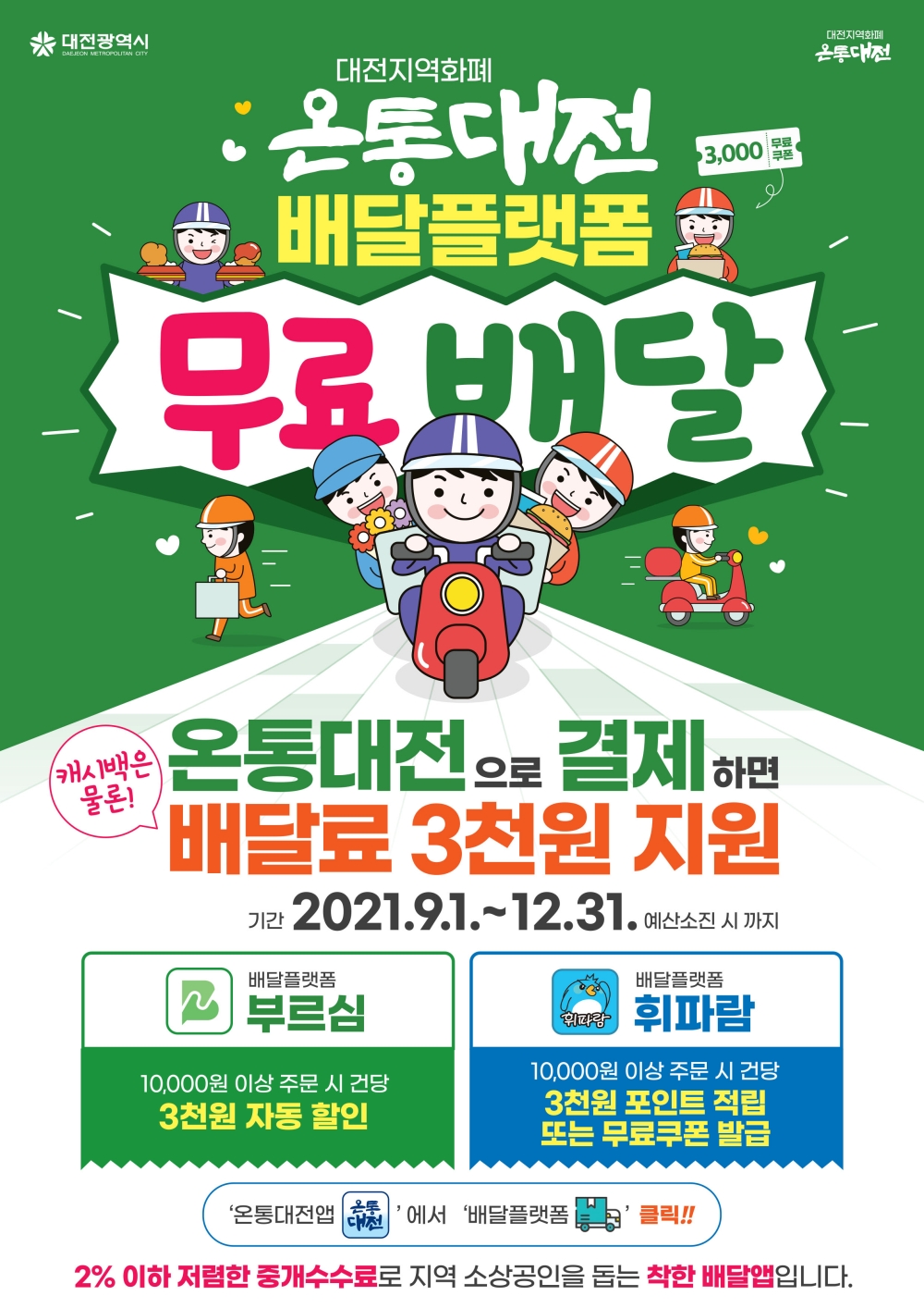 온통대전 배달플랫폼 문전성시! 무료배달 효과 톡톡!!