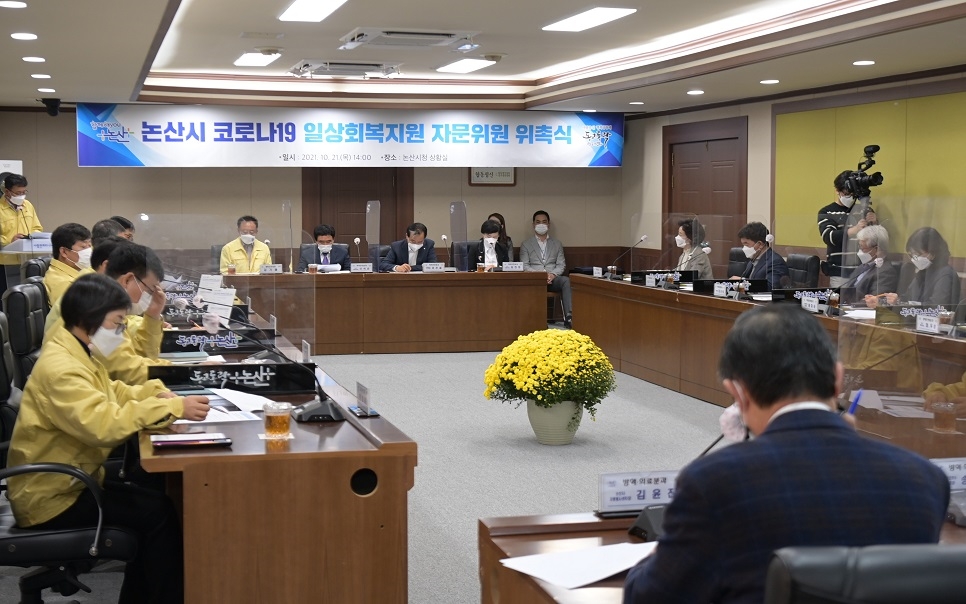 논산시, 코로나19일상회복지원 자문위원 위촉, 민·관 협력으로 위드 코로나 시대 이끈다