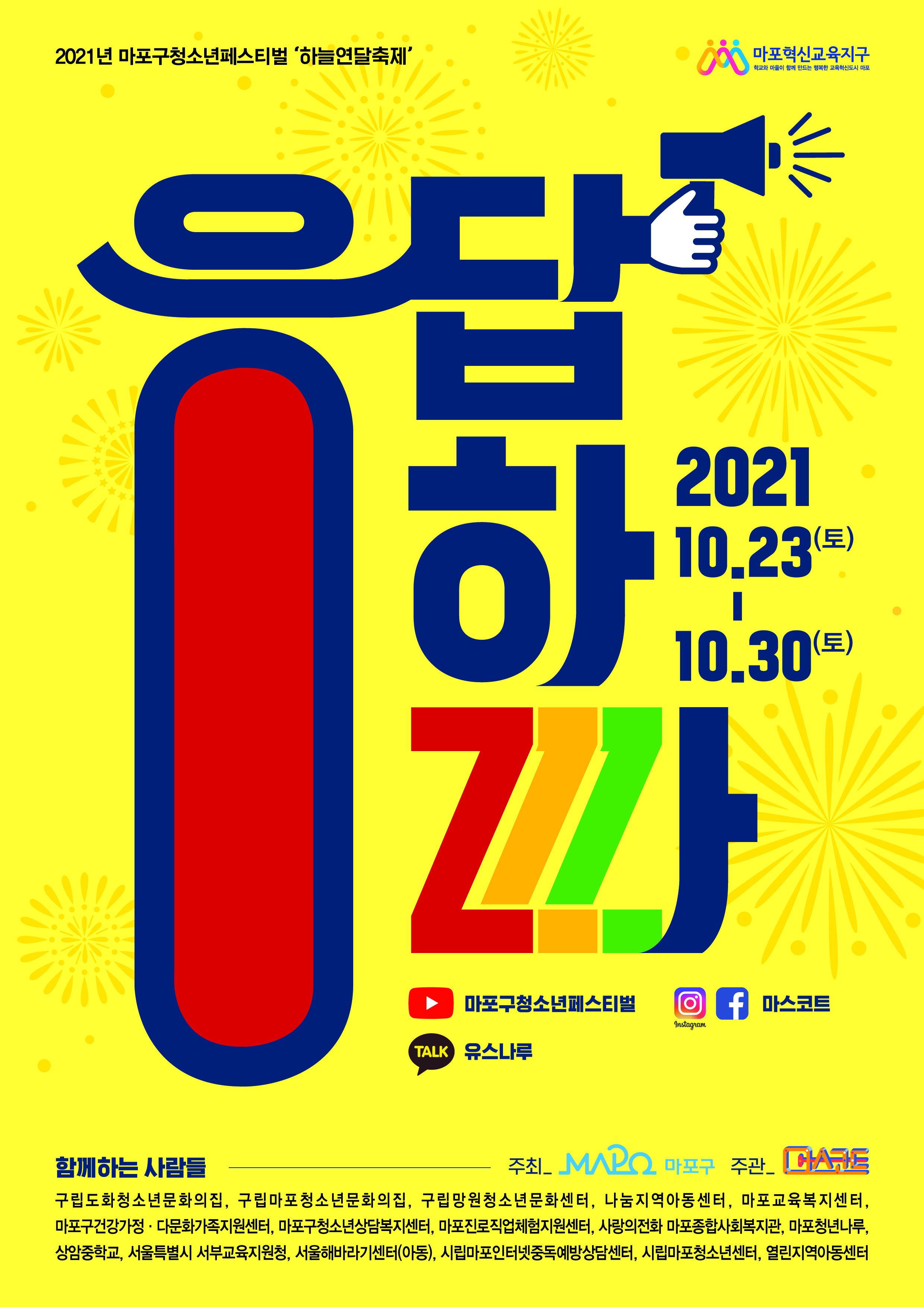 마포구 청소년페스티벌 하늘연달축제 '응답하라 ZZZ' 23~30일 온라인 개최