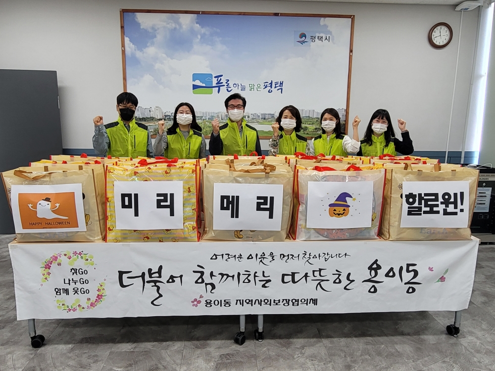 평택 용이동 지역사회보장협의체, 미리 메리 할로윈! 간식꾸러미 지원