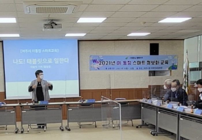 ‘여주시 디지털 학당’ 운영으로 여주시 이통장 스마트해진다