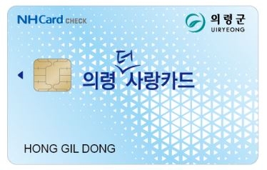카드형 의령사랑상품권 10% 특별할인 판매