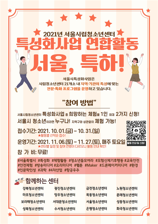 서울시립청소년센터 특성화 16개 시설 연합활동 ‘서울, 특하!’ 운영