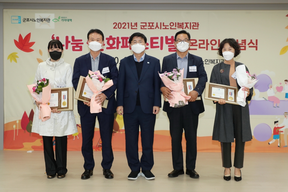 군포시노인복지관, 2021 나눔·문화페스티벌 온·오프라인 기념식 개최