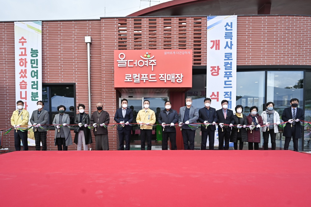 여주시, 로컬푸드 직매장 개장...건강한 먹거리 선순환 체계 구축