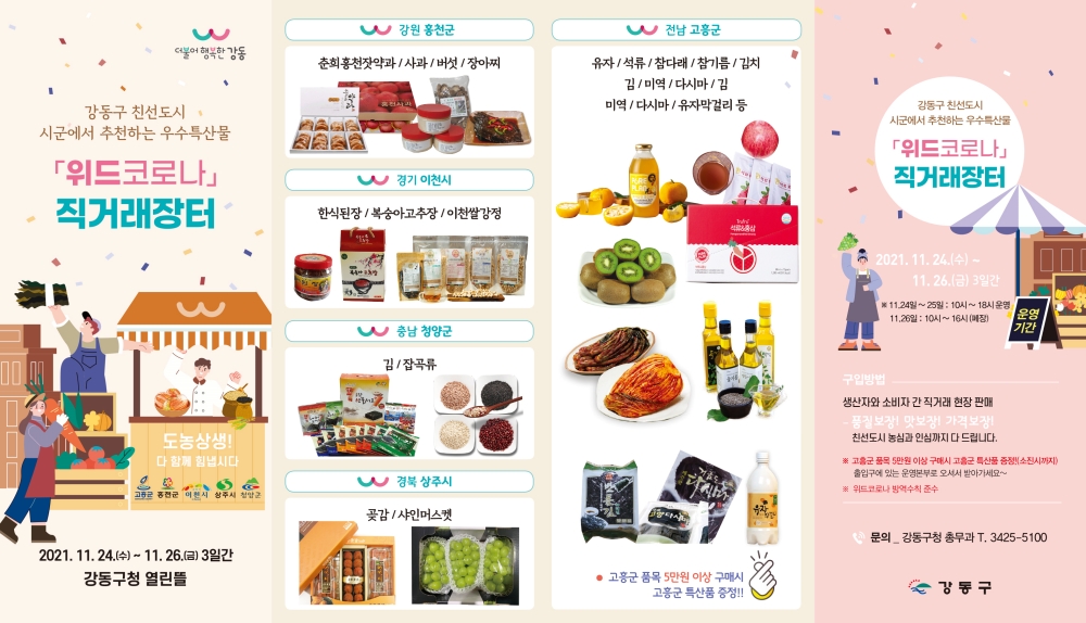 강동구 친선도시 농수특산물 직거래장터 개장...24일부터 3일간