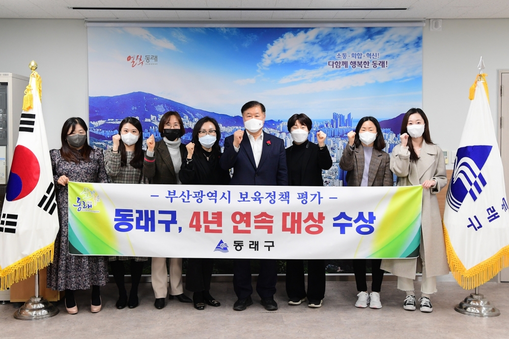 동래구, 부산시 보육정책 평가에서 ‘4년 연속 대상’ 수상