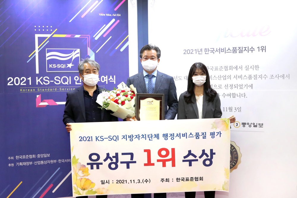 유성구, KS-SQI(한국서비스품질지수) 지방자치단체 1위 수상