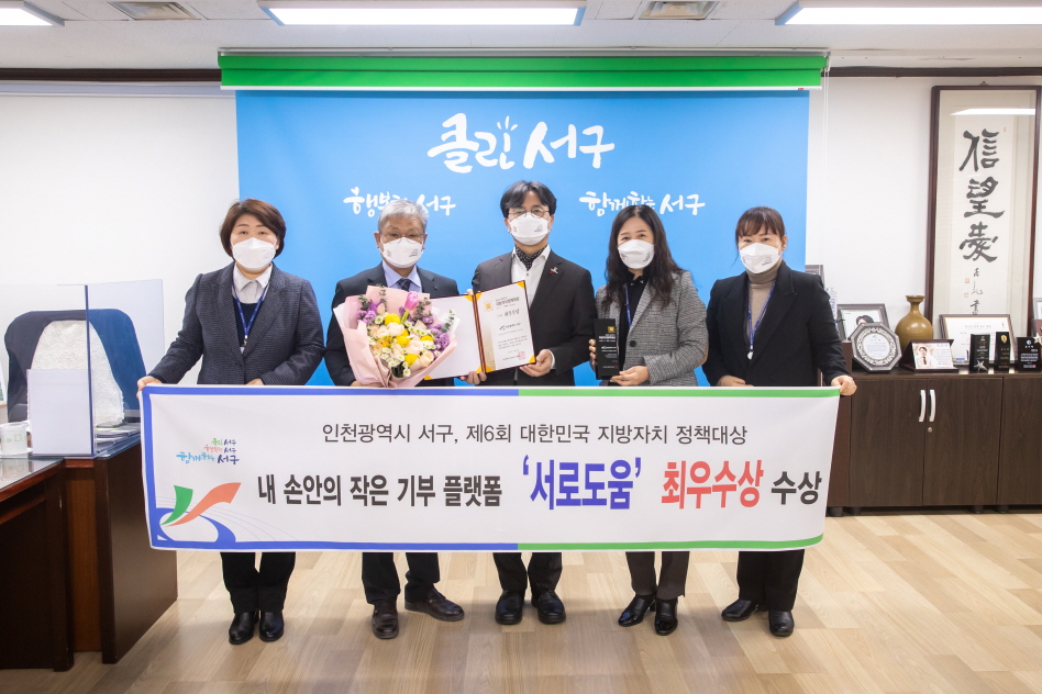 인천 서구, 기부 플랫품 ‘서로도움’ 지방자치 정책대상  최우수상 수상