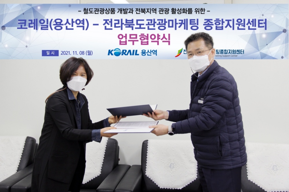 전라북도 관광마케팅종합지원센터와 용산역 MOU 체결