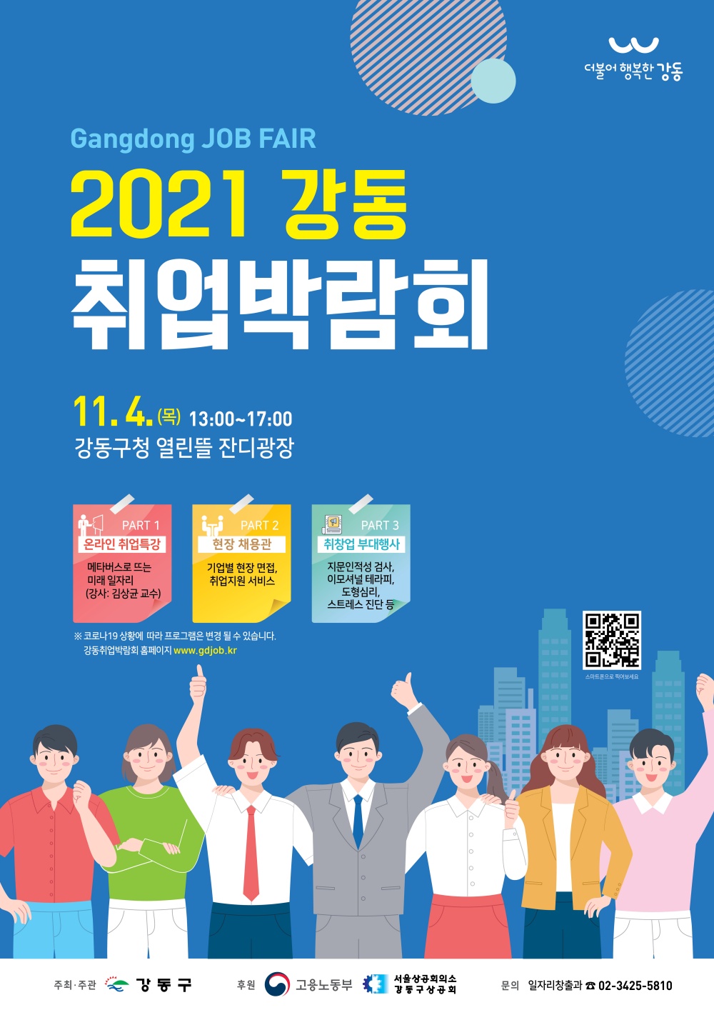 일자리도 찾고, 힐링도 하고 '2021 강동 취업박람회' 4일 개최