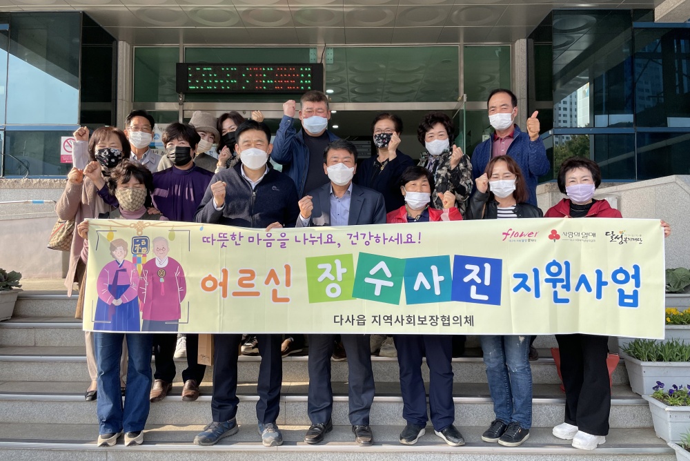 달성군 다사읍, 어르신 장수사진 지원사업으로 정서적 지지 및 건강 기원