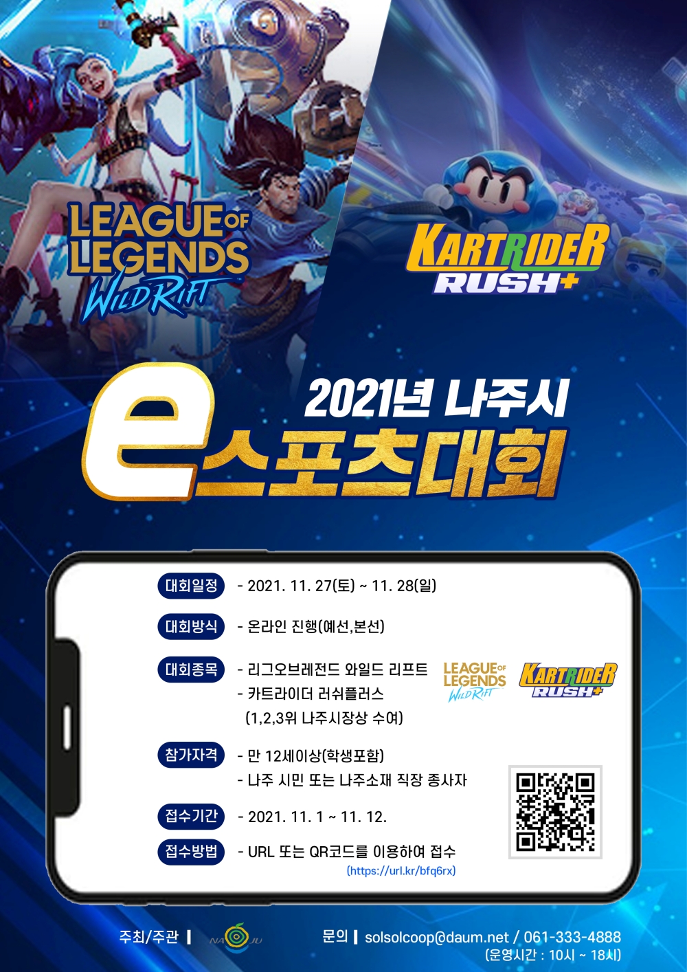 나주시, e스포츠 대회 첫 개최 … LOL·카트라이더 모바일 2개 종목
